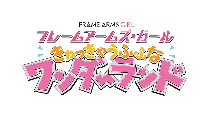 「フレームアームズ・ガール～きゃっきゃうふふなワンダーランド～」ロゴ