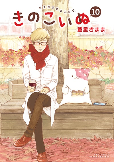 「きのこいぬ」10巻