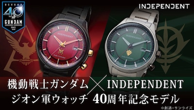「機動戦士ガンダム×INDEPENDENT ジオン軍ウォッチ 40周年記念モデル」