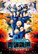 「ミュージカル『青春-AOHARU-鉄道』すべての路は所沢へ通ず」