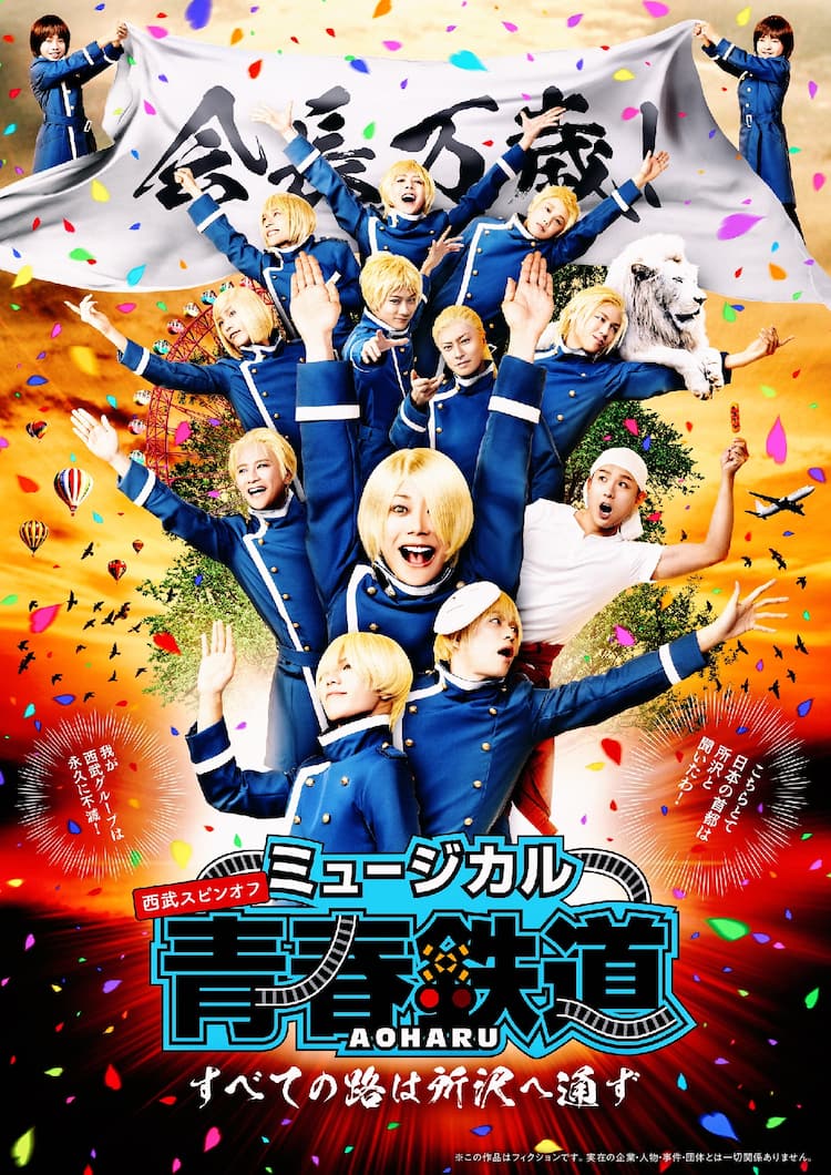 ミュージカル「青春鉄道」西武線だらけのビジュアル、全キャストの役名 