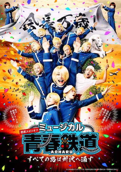 「ミュージカル『青春-AOHARU-鉄道』すべての路は所沢へ通ず」