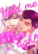 「アツく抱きしめて」ビジュアル