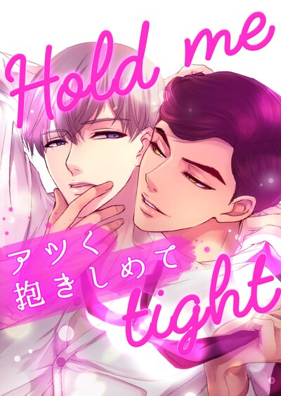 「アツく抱きしめて」ビジュアル