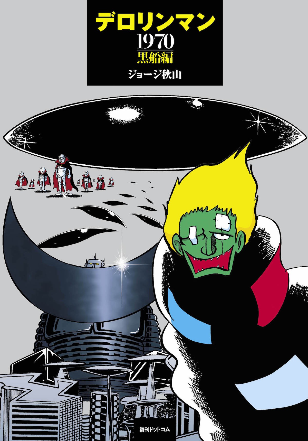 「デロリンマン 1970・黒船編」(c)2017 ジョージ秋山