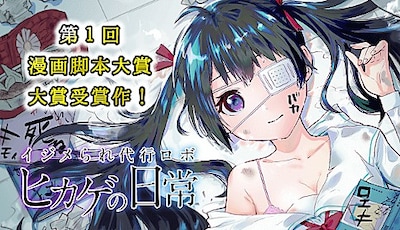 「イジメられ代行ロボ ヒカゲの日常」バナー