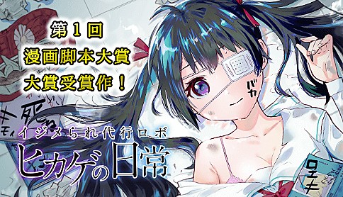 「イジメられ代行ロボ ヒカゲの日常」バナー