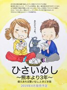 4月に刊行予定の「ひさいめし～熊本より3年～備えあれば憂いなし、ときどき猫。」告知画像。