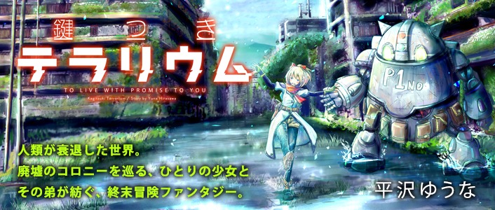 「鍵つきテラリウム」のバナー。