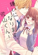 「嫌いになります、佐山くん！」1巻