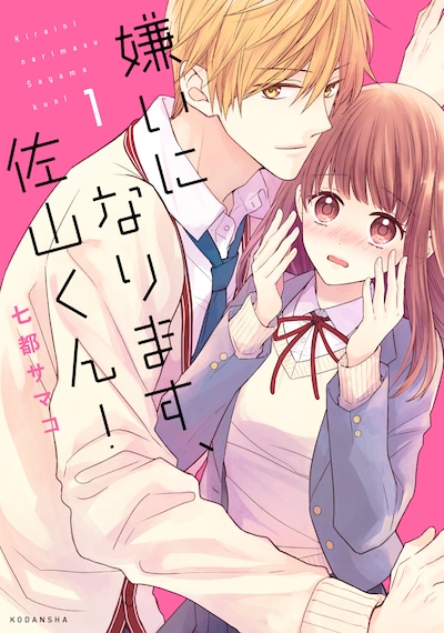 「嫌いになります、佐山くん！」1巻