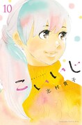 「こいいじ」10巻
