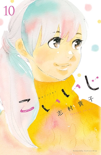 「こいいじ」10巻