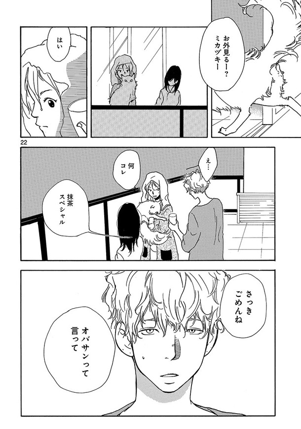 「三日月とネコ」1巻より。