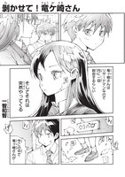 「剥かせて！竜ケ崎さん」第1話より。