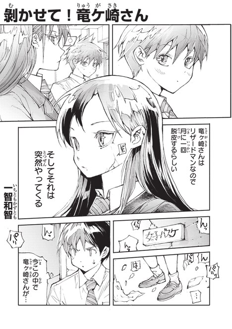 「剥かせて！竜ケ崎さん」第1話より。