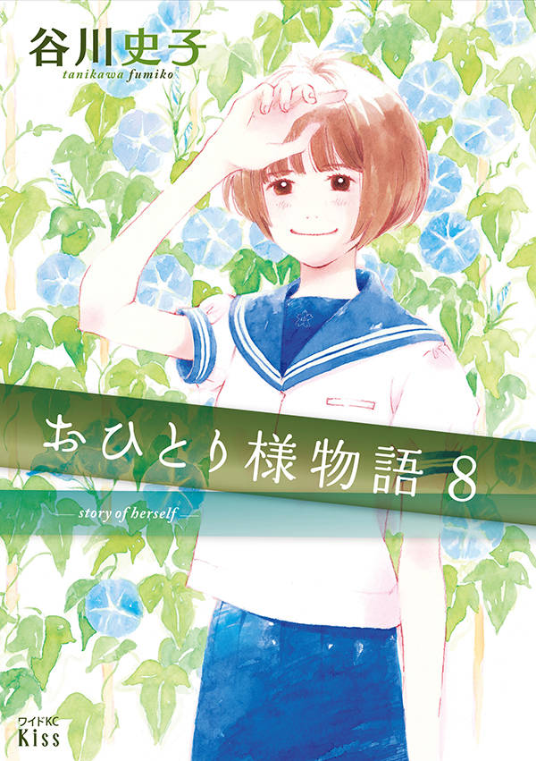 「おひとり様物語」8巻