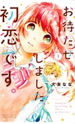 「お待たせしました、初恋です。」1巻