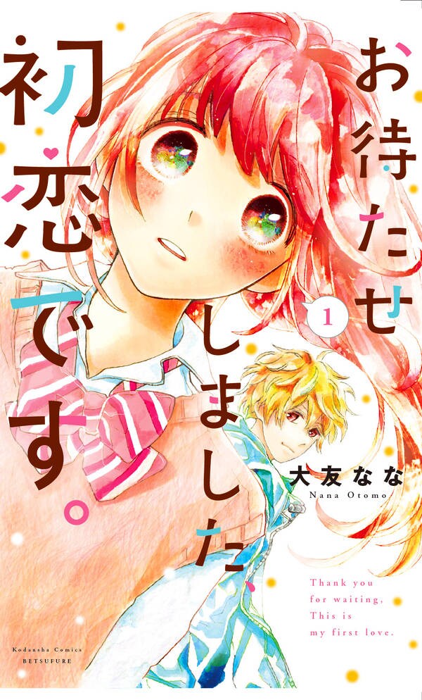 「お待たせしました、初恋です。」1巻