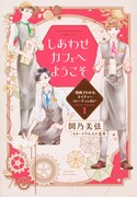 「しあわせカフェへようこそ ～漫画でわかる、ネイチャーフォーチュン占い～」1巻