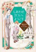 「しあわせカフェへようこそ ～漫画でわかる、ネイチャーフォーチュン占い～」2巻