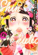 「新大久保で会いましょう」1巻