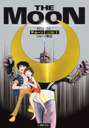 「ザ・ムーン 1972-73 ［完全版］」1巻(c)ジョージ秋山