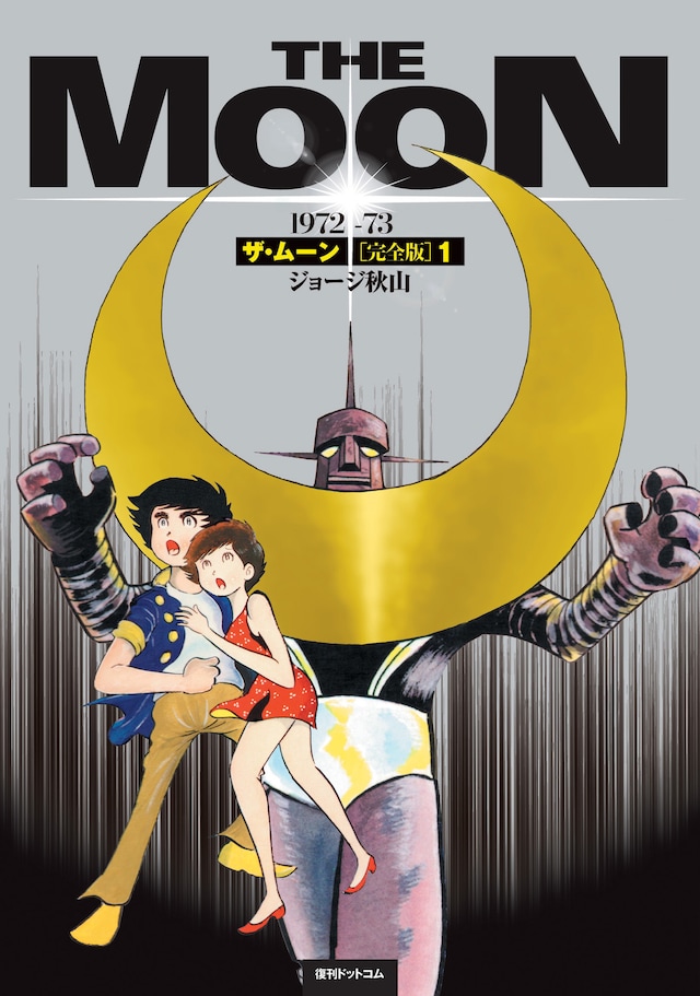 「ザ・ムーン 1972-73 ［完全版］」1巻(c)ジョージ秋山