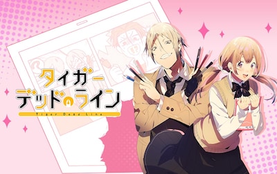 「タイガーデッドライン」ビジュアル