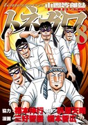 「中間管理録トネガワ」8巻