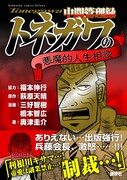 「中間管理録トネガワの悪魔的人生相談」