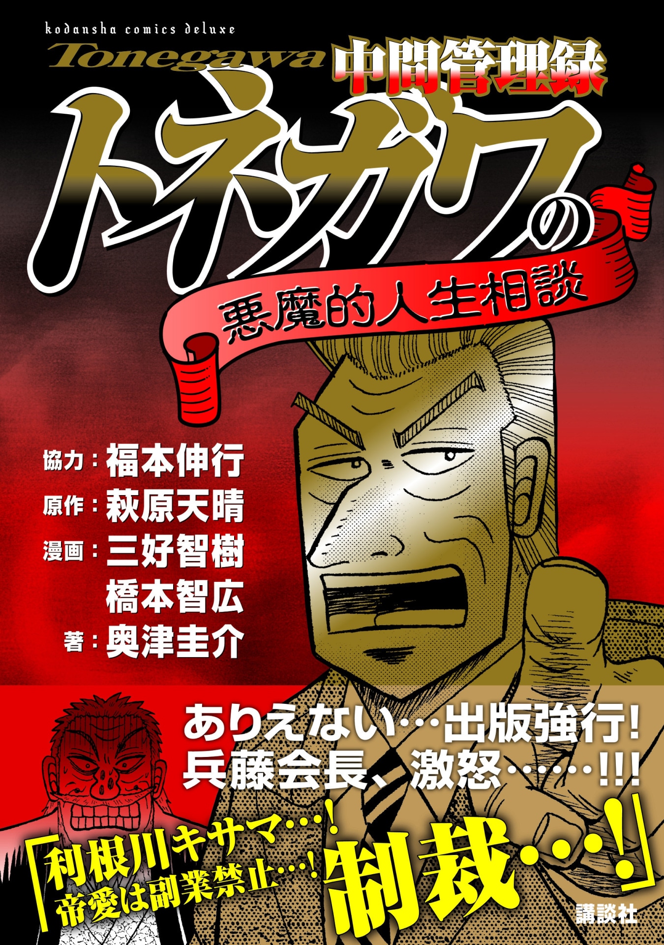 「中間管理録トネガワの悪魔的人生相談」