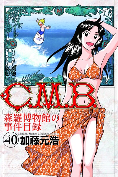 「C.M.B.森羅博物館の事件目録」40巻
