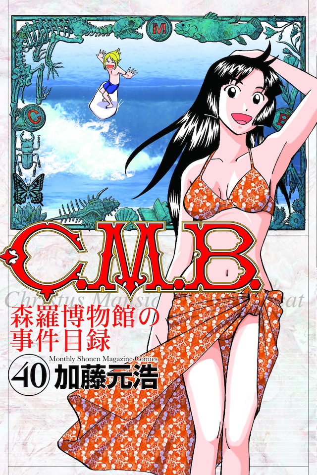 「C.M.B.森羅博物館の事件目録」40巻