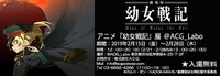 「アニメ『幼女戦記』展@ACG_Labo」バナー