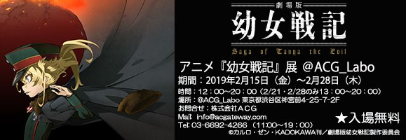 「アニメ『幼女戦記』展@ACG_Labo」バナー