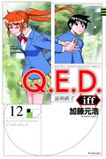 「Q.E.D.iff ー証明終了ー」12巻