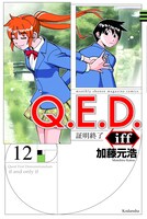 「Q.E.D.iff ー証明終了ー」12巻