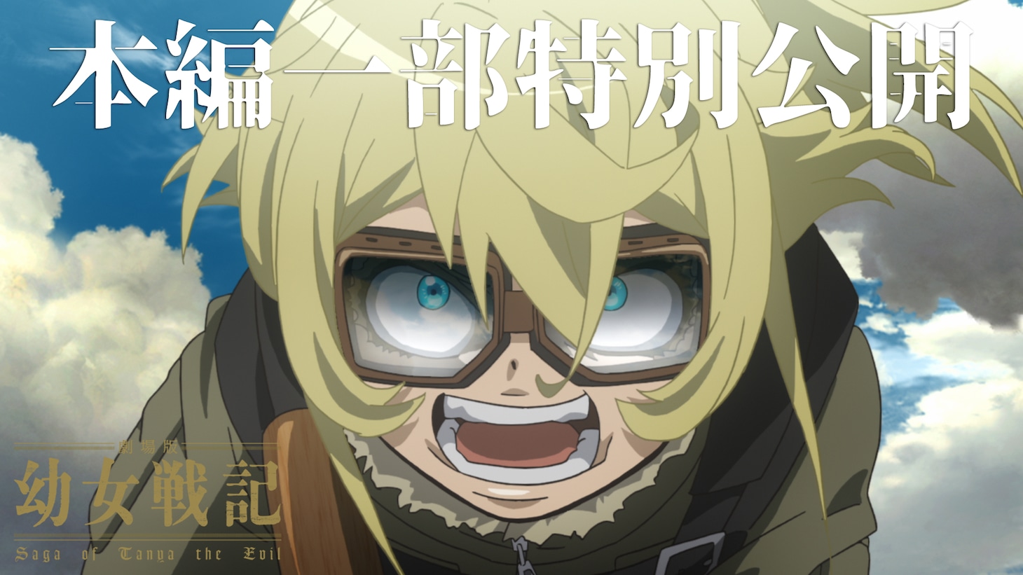 「劇場版 幼女戦記」本編映像一部特別公開の動画より。