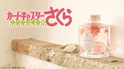 「カードキャプターさくら ハーバリウム」