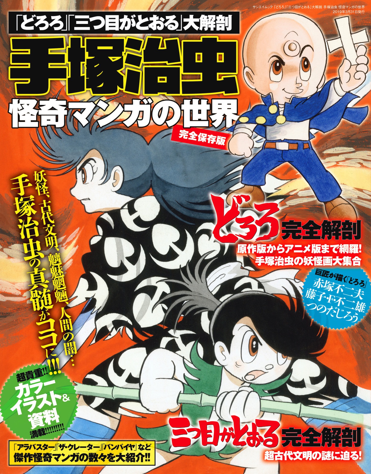 「『どろろ』『三つ目がとおる』大解剖 手塚治虫 怪奇マンガの世界」