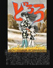 「『どろろ』『三つ目がとおる』大解剖 手塚治虫 怪奇マンガの世界」より。