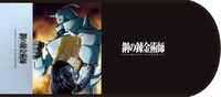 「鋼の錬金術師 FULLMETAL ALCHEMIST」Blu-ray BOXの楽天ブックス購入特典。