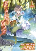 「異世界転生の冒険者」1巻