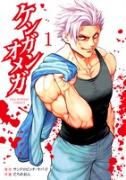 「ケンガンオメガ」1巻