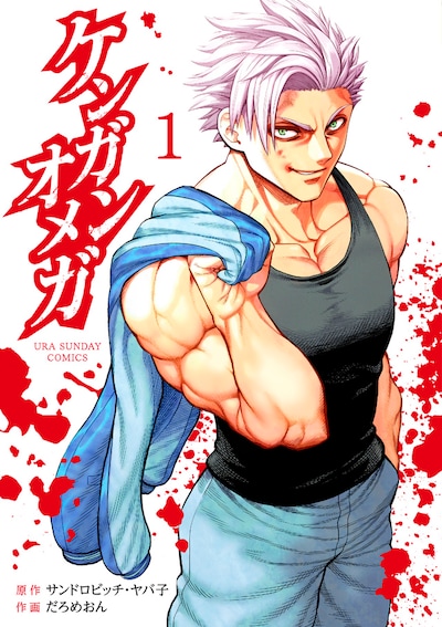 「ケンガンオメガ」1巻