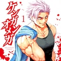 ケンガンアシュラ 闘技者たちの過去描く0巻 前野智昭ら出演のドラマcdも コミックナタリー ケンガンアシュラ 闘技者たちの過去描く0巻 前野智昭ら出演のドラマcdも コミックナタリー