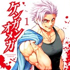 「ケンガンオメガ」などマンガワン閲覧者数トップ10の作品、無料公開エピソード増量