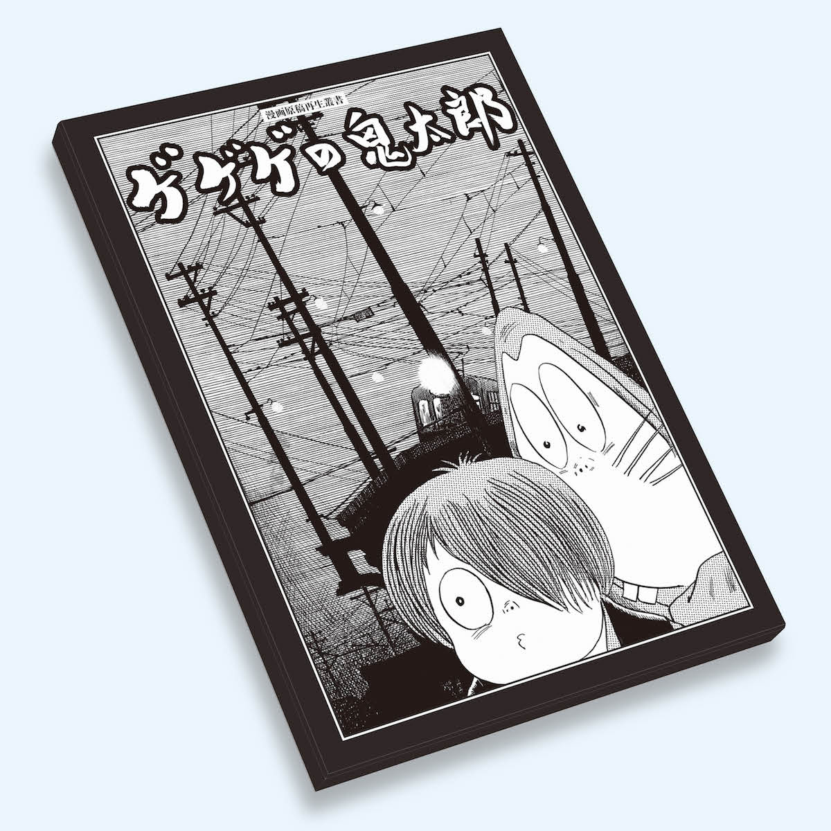 「ゲゲゲの鬼太郎 ＜漫画原稿再生叢書＞」イメージ