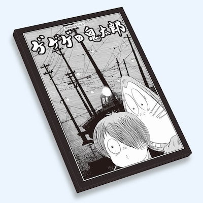 「ゲゲゲの鬼太郎 ＜漫画原稿再生叢書＞」イメージ